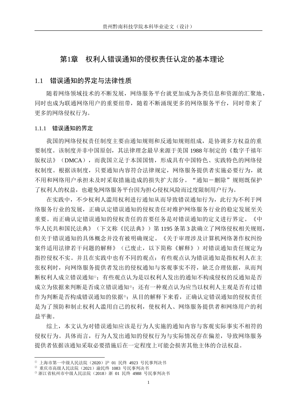 26年WH法学 权利人错误通知的侵权责任认定研究12.04-AI9.86(15778字).docx_第5页