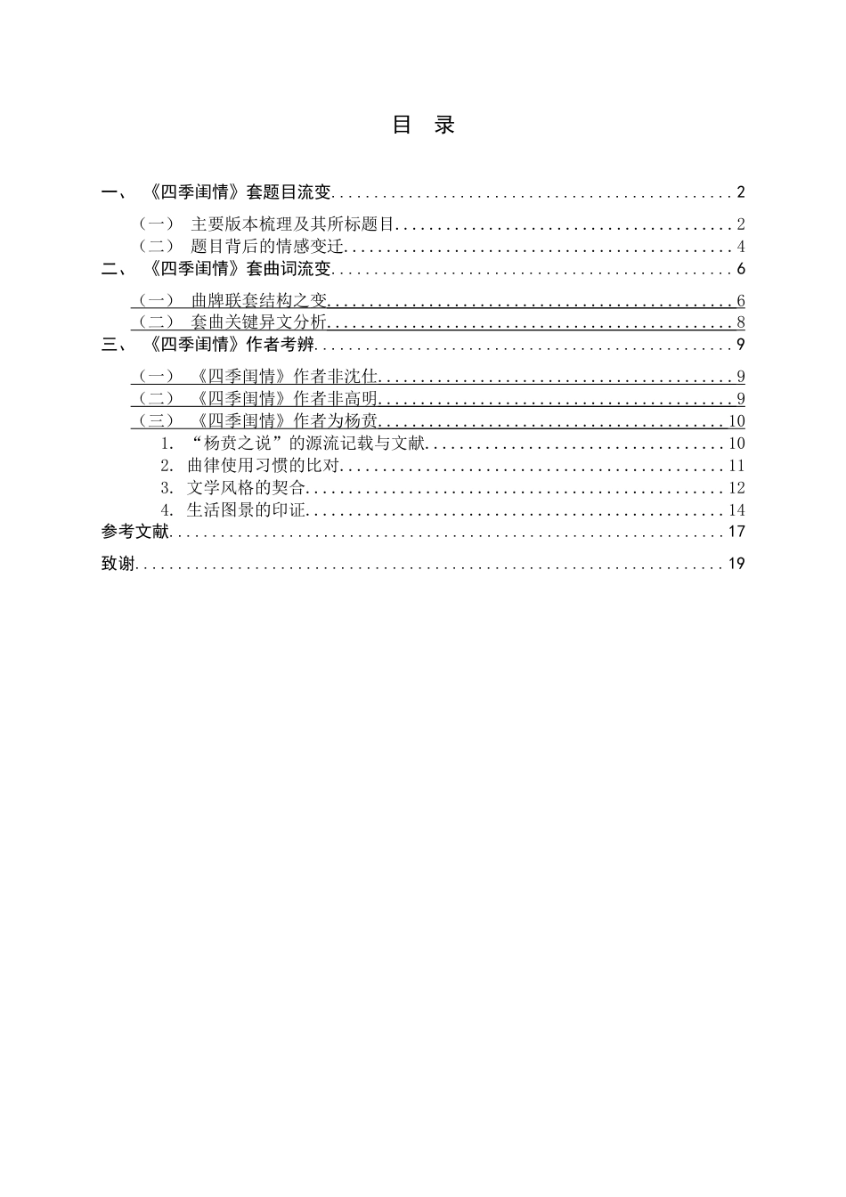 26年WH汉语言文学 明散套《四季闺情》作者考辨6.92-AI12.72-约12602字符.docx_第3页