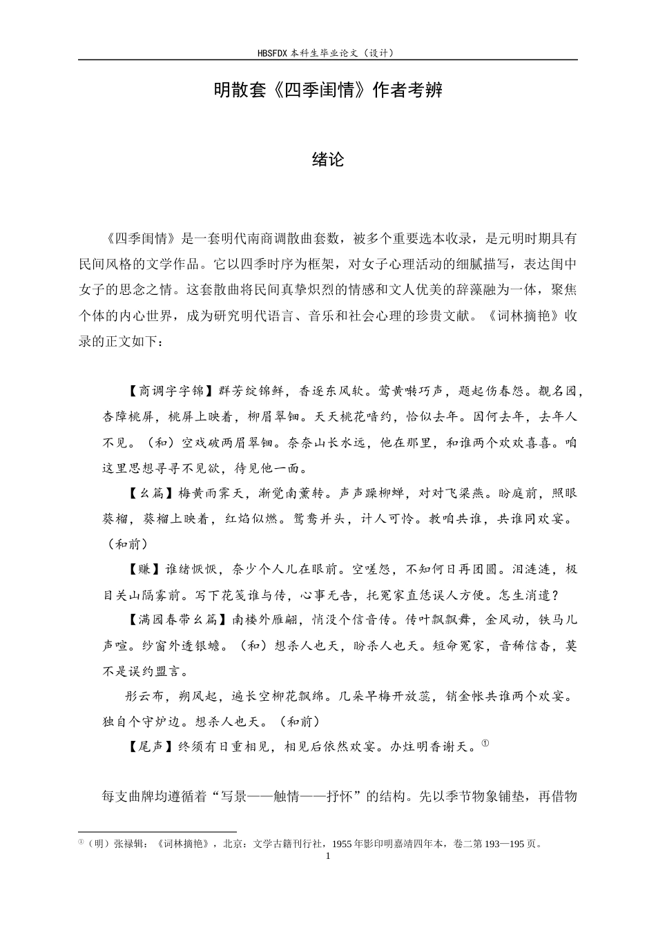 26年WH汉语言文学 明散套《四季闺情》作者考辨6.92-AI12.72-约12602字符.docx_第4页