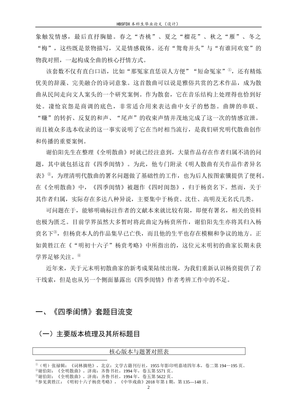 26年WH汉语言文学 明散套《四季闺情》作者考辨6.92-AI12.72-约12602字符.docx_第5页