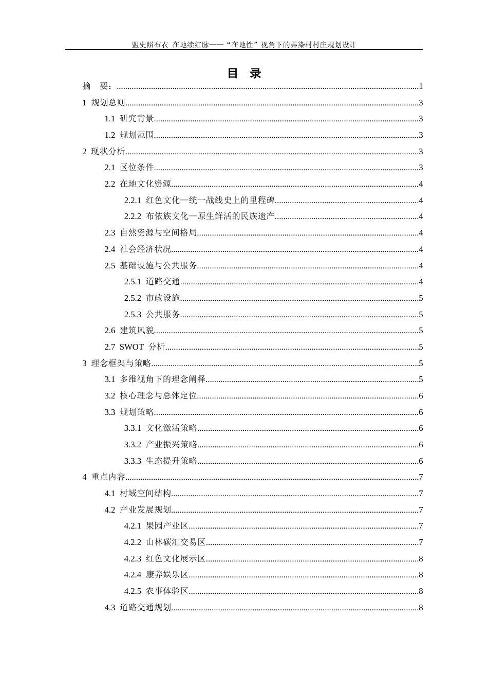 26年WH城乡规划 盟史照布依 在地续红脉——“在地性”视角下的弄染村村庄规划设计16.41-AI19.75-约6381字符(5657字).docx_第2页