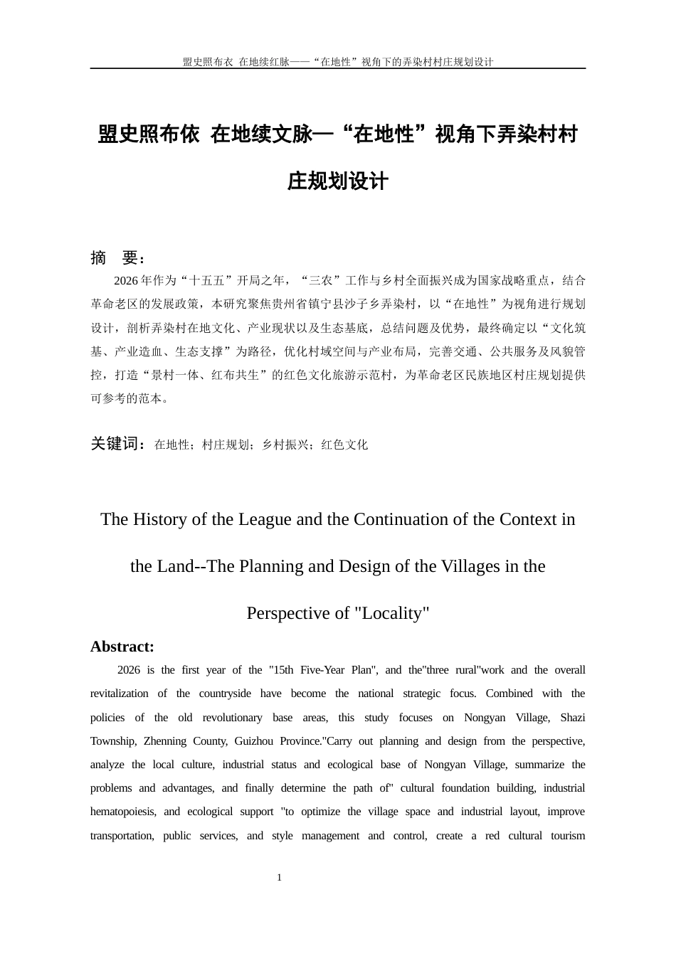 26年WH城乡规划 盟史照布依 在地续红脉——“在地性”视角下的弄染村村庄规划设计16.41-AI19.75-约6381字符(5657字).docx_第4页