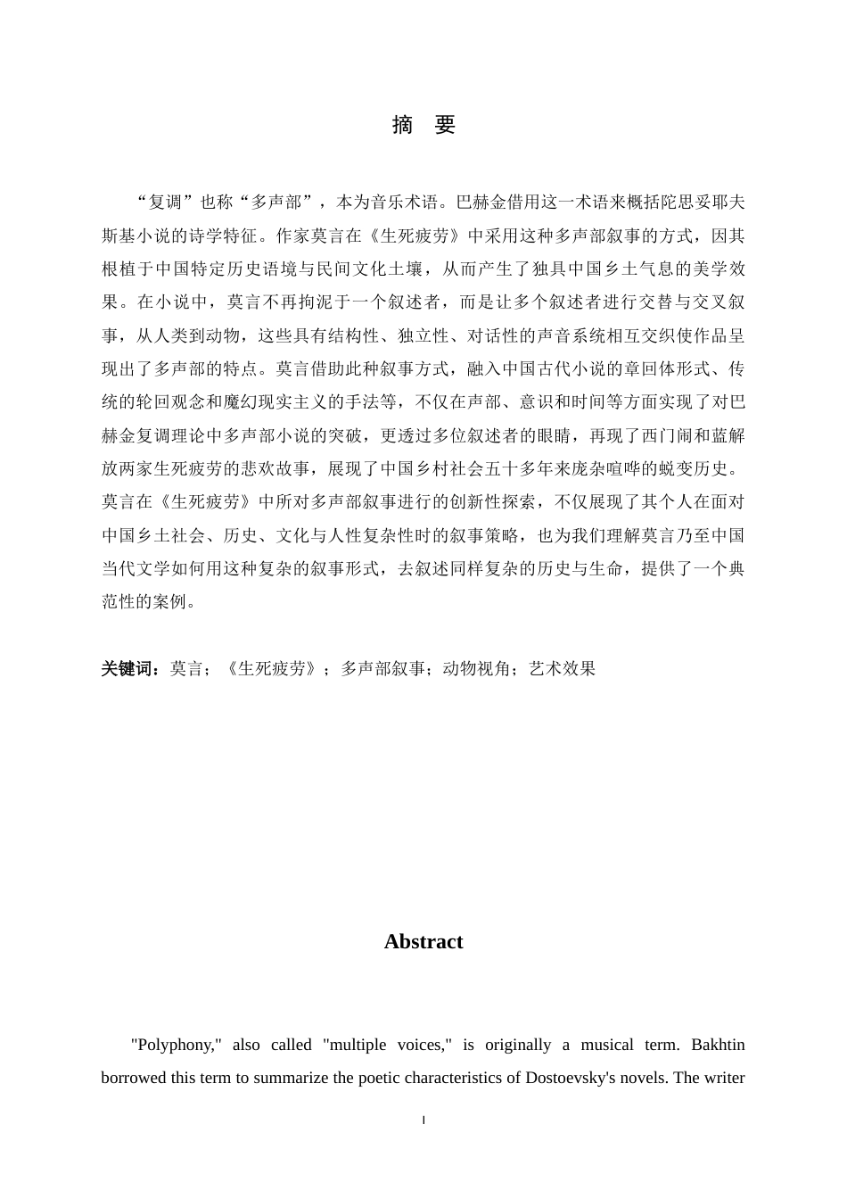 26年WH汉语言文学 莫言《生死疲劳》多声部叙事艺术研究12.9-AI8.35-约14457字符.docx_第1页