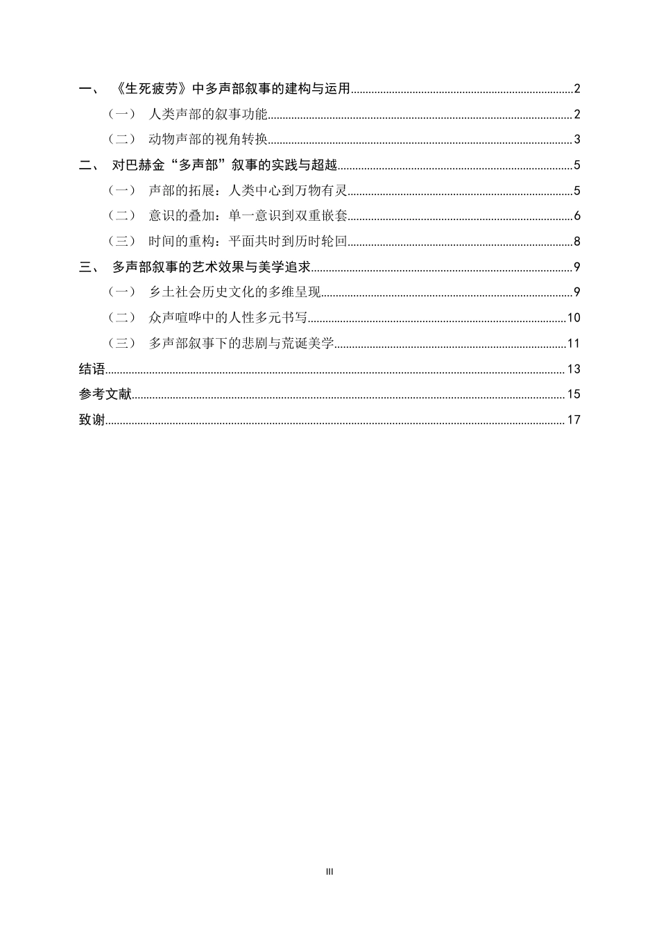 26年WH汉语言文学 莫言《生死疲劳》多声部叙事艺术研究12.9-AI8.35-约14457字符.docx_第3页