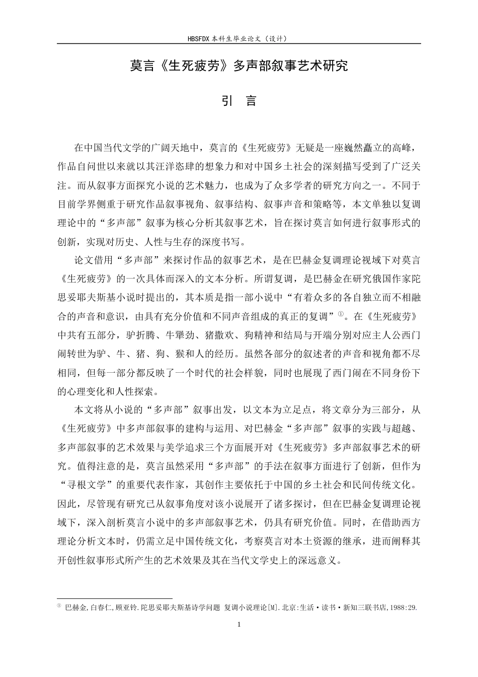 26年WH汉语言文学 莫言《生死疲劳》多声部叙事艺术研究12.9-AI8.35-约14457字符.docx_第4页