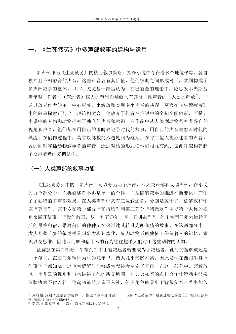 26年WH汉语言文学 莫言《生死疲劳》多声部叙事艺术研究12.9-AI8.35-约14457字符.docx_第5页