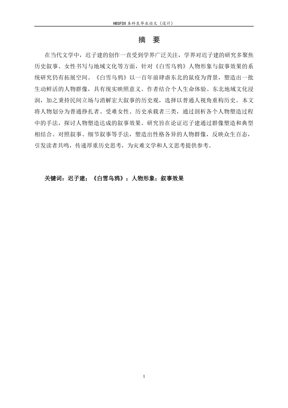 26年WH汉语言文学 生存、苦难与符号：论《白雪乌鸦》人物形象塑造及其叙事效果7.65-AI3.82-约12430字符.docx_第1页