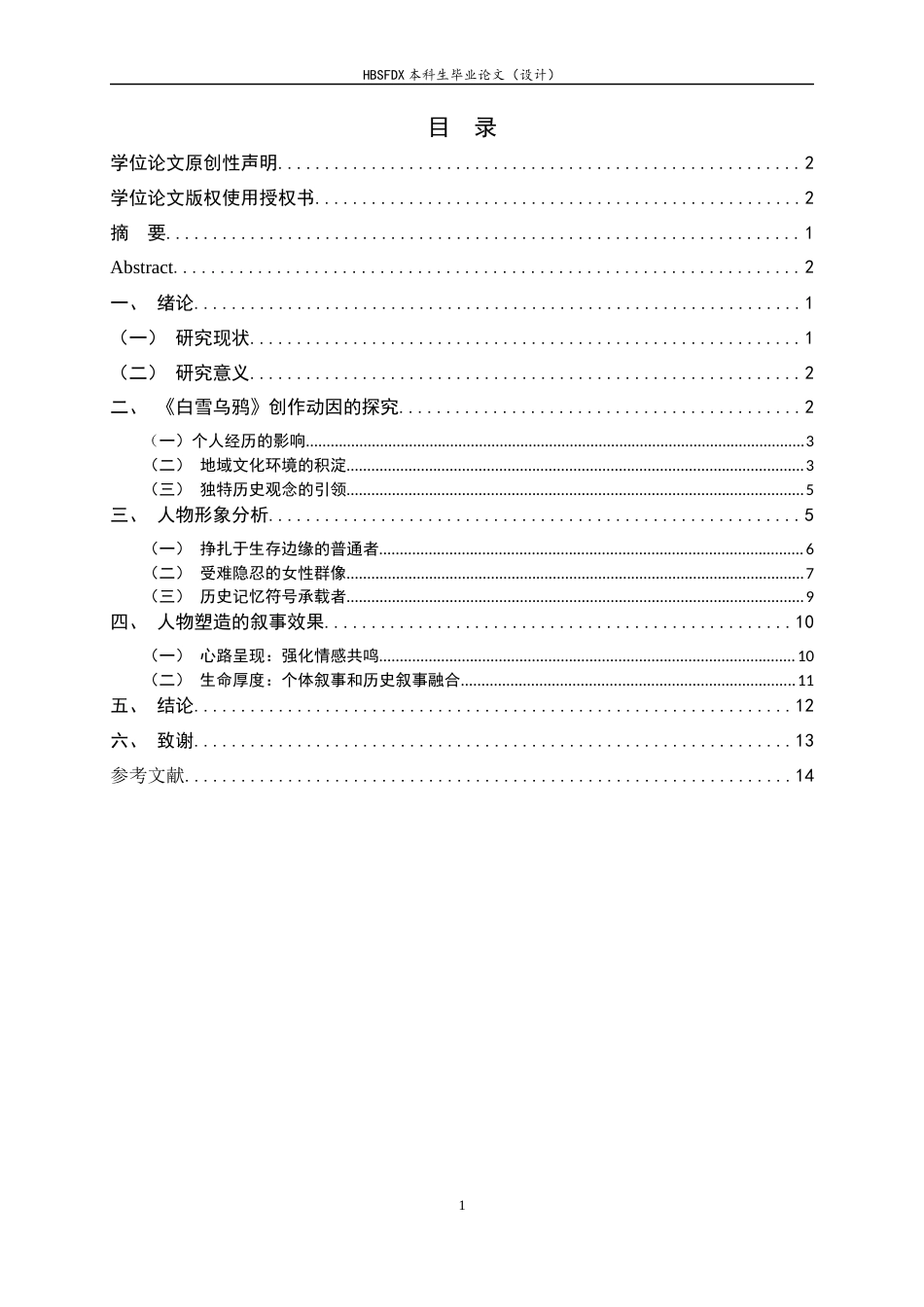 26年WH汉语言文学 生存、苦难与符号：论《白雪乌鸦》人物形象塑造及其叙事效果7.65-AI3.82-约12430字符.docx_第4页