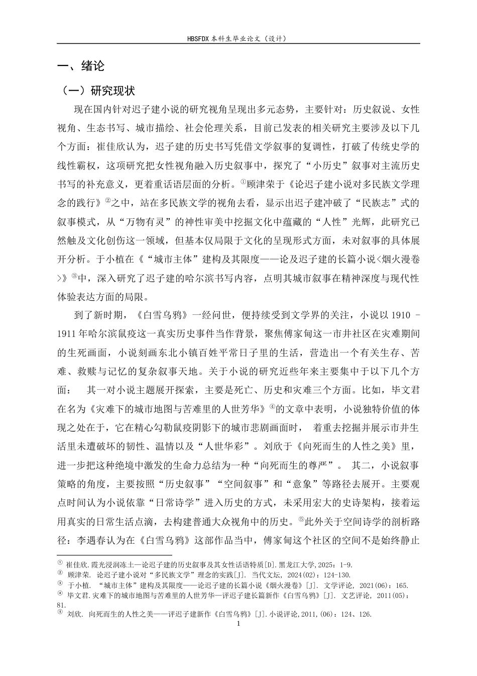 26年WH汉语言文学 生存、苦难与符号：论《白雪乌鸦》人物形象塑造及其叙事效果7.65-AI3.82-约12430字符.docx_第5页