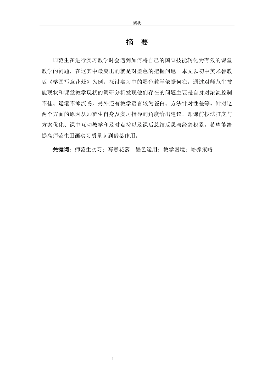 26年WH美术学本科 师范生国画实习中墨色运用能力培养的困境与突破——以初中美术鲁教版《学画写意花蕊》为例1.6-AI12.81 过AI率-约8064字符(7596字).docx_第4页