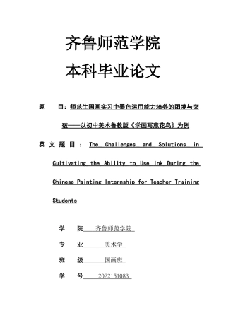 26年WH美术学本科 师范生国画实习中墨色运用能力培养的困境与突破——以初中美术鲁教版《学画写意花蕊》为例1.6-AI12.81 过AI率-约8064字符(7596字).docx