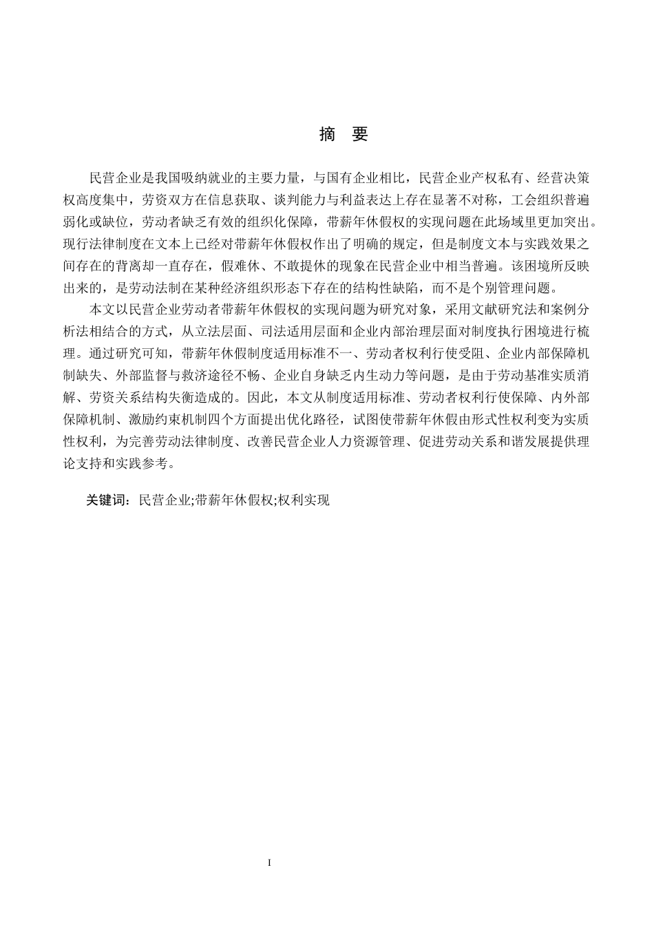 26年WH法学 《民营企业劳动者带薪年休假权的实现问题研究》5.65-AI2.31(14213字).docx_第1页
