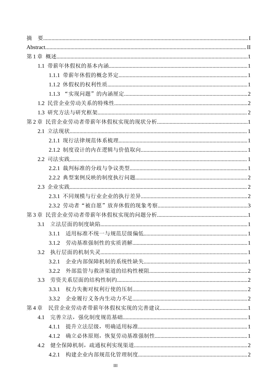 26年WH法学 《民营企业劳动者带薪年休假权的实现问题研究》5.65-AI2.31(14213字).docx_第3页