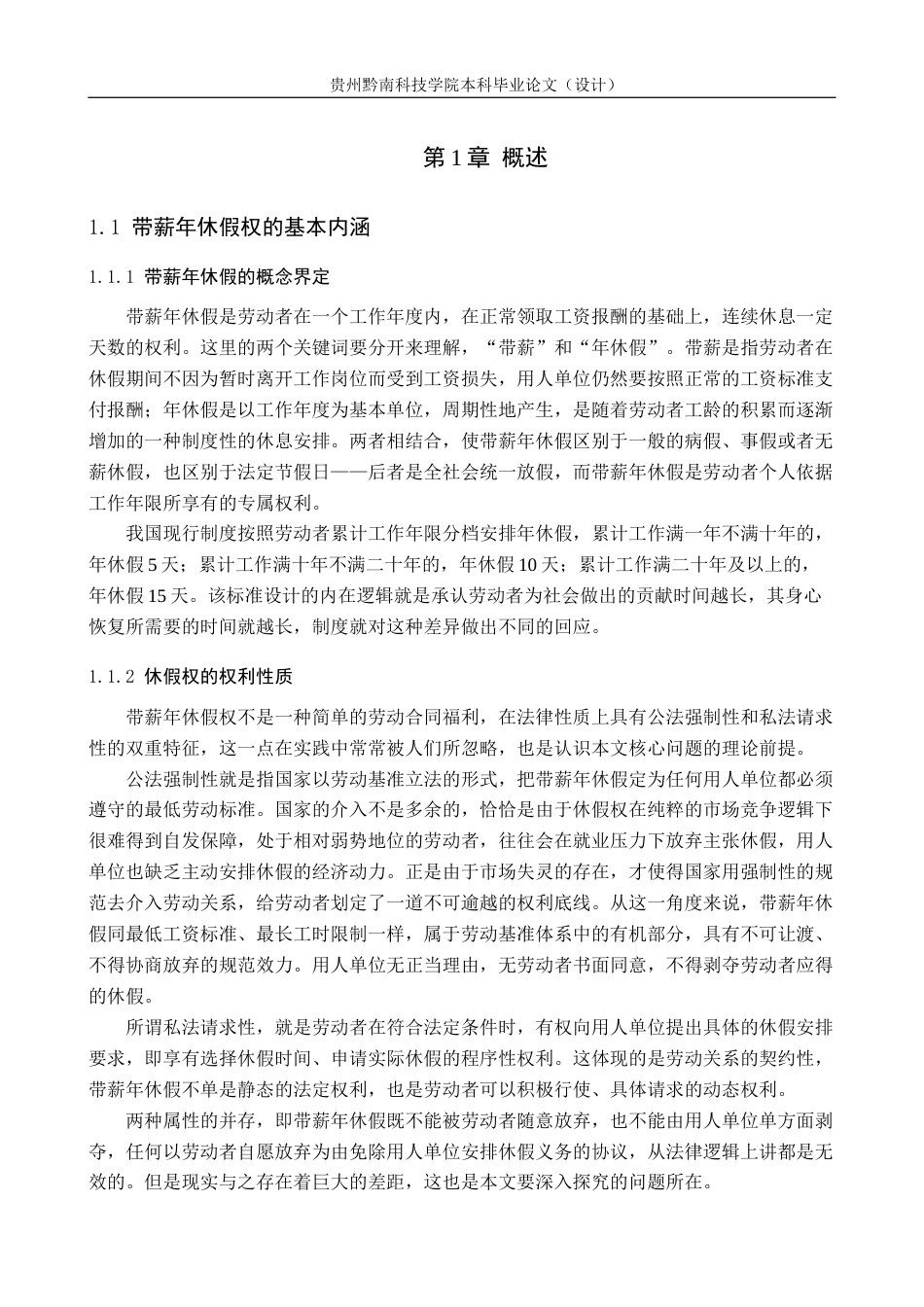26年WH法学 《民营企业劳动者带薪年休假权的实现问题研究》5.65-AI2.31(14213字).docx_第5页