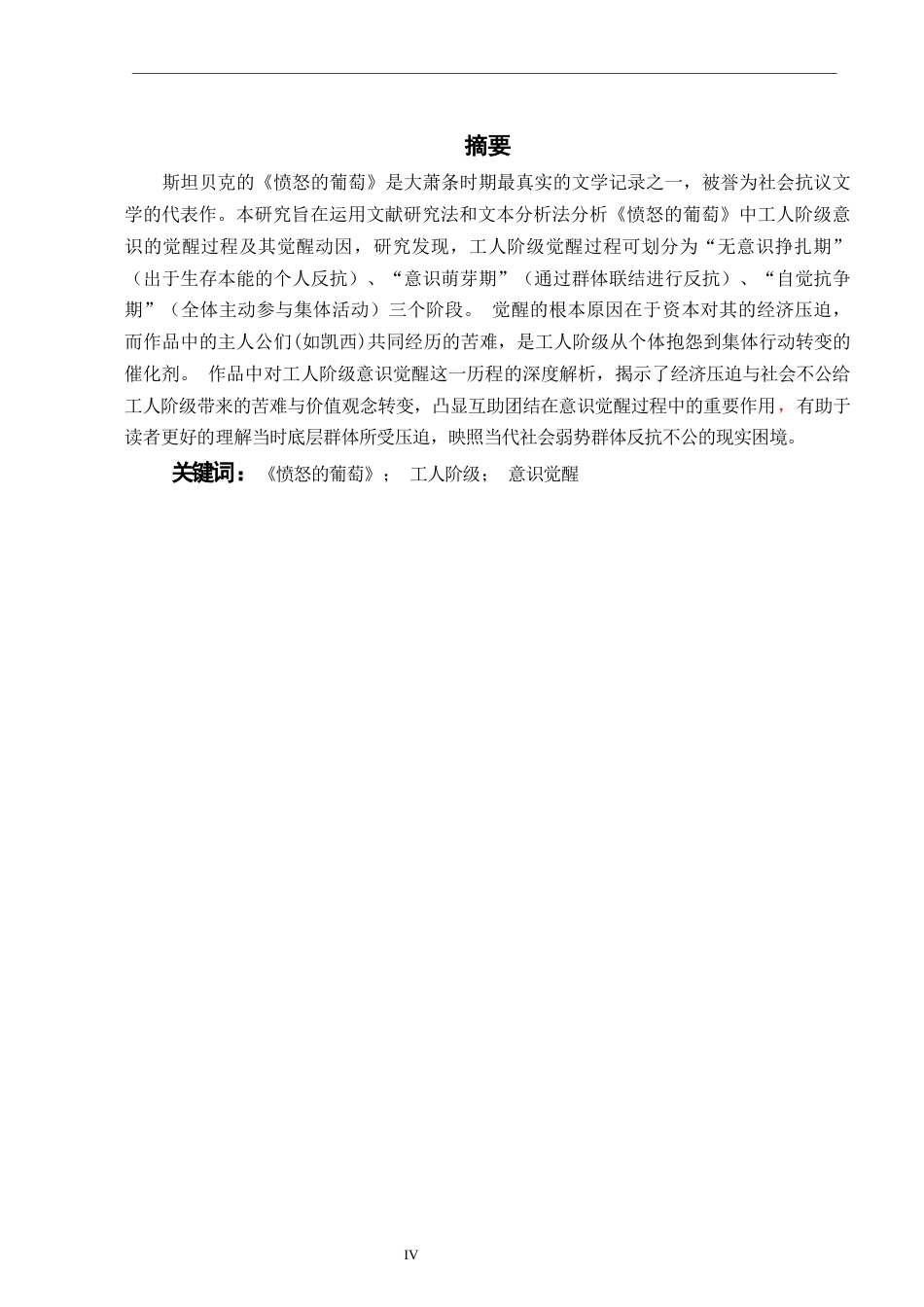 26年WH英语 关于提高意识的分析   《愤怒的葡萄》中的工人阶级3.22- A I17.44-约39010字符.docx_第5页