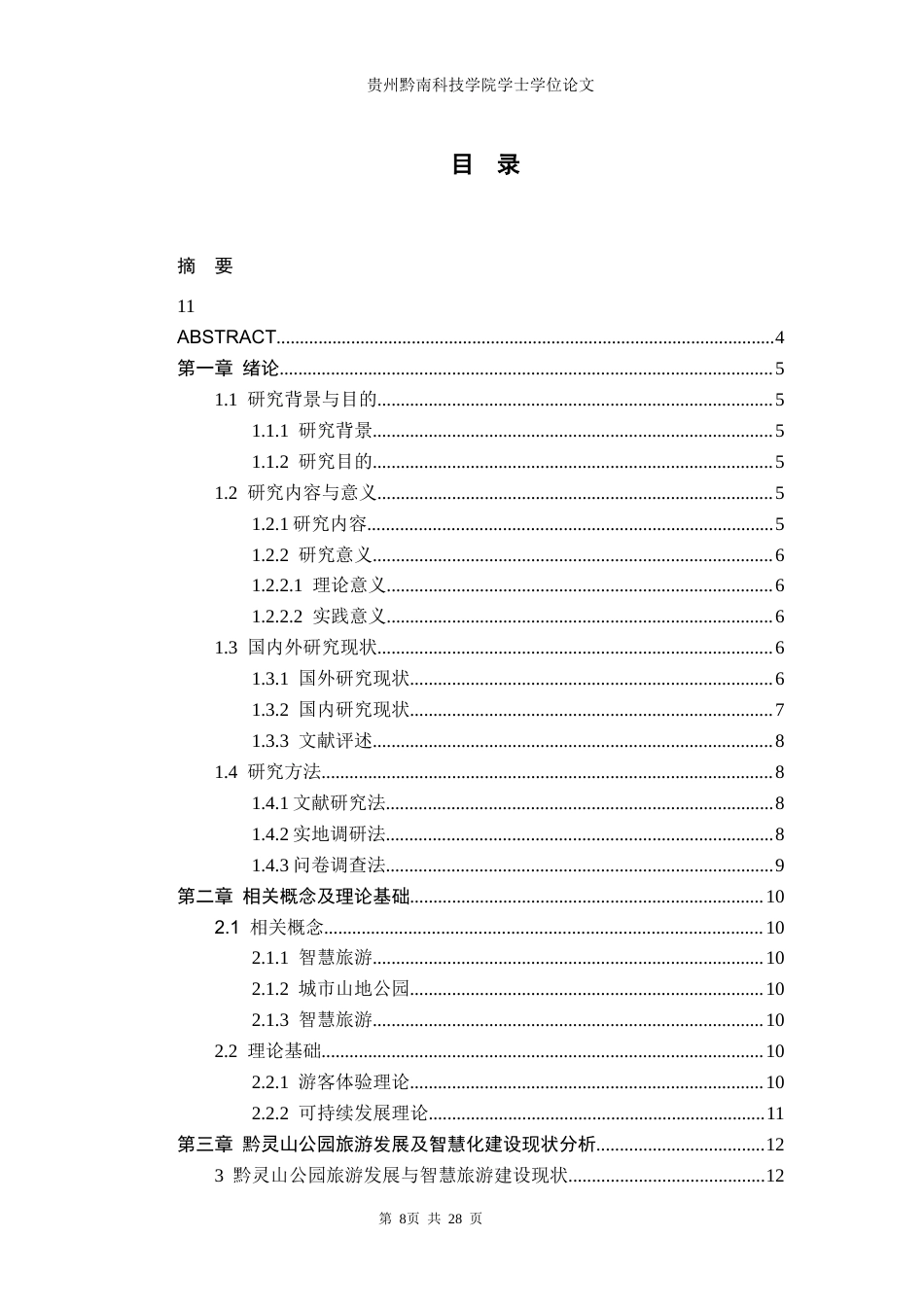26年WH旅游管理 贵阳黔灵山公园旅游发展现状及提升对策研究—基于智慧旅游背景4.55-AI1.0(13538字).docx_第2页