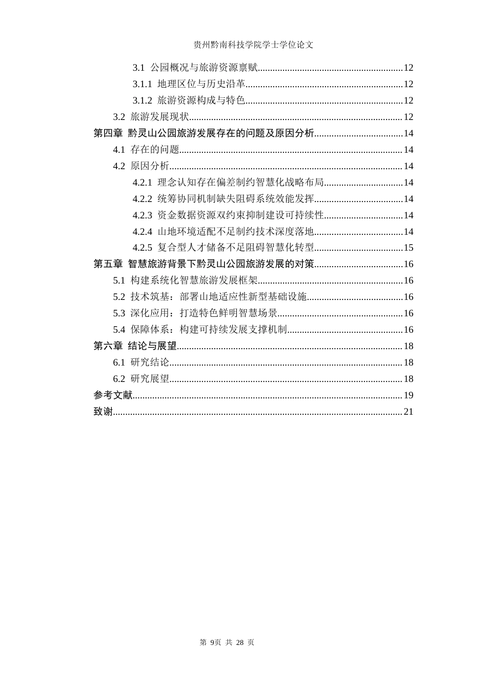 26年WH旅游管理 贵阳黔灵山公园旅游发展现状及提升对策研究—基于智慧旅游背景4.55-AI1.0(13538字).docx_第3页