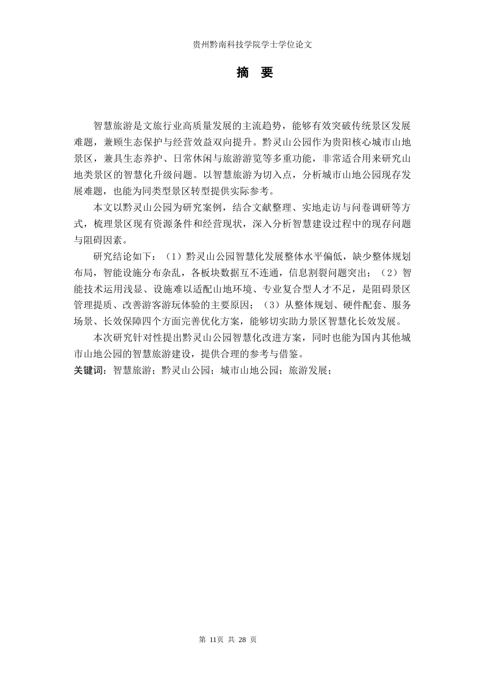 26年WH旅游管理 贵阳黔灵山公园旅游发展现状及提升对策研究—基于智慧旅游背景4.55-AI1.0(13538字).docx_第5页