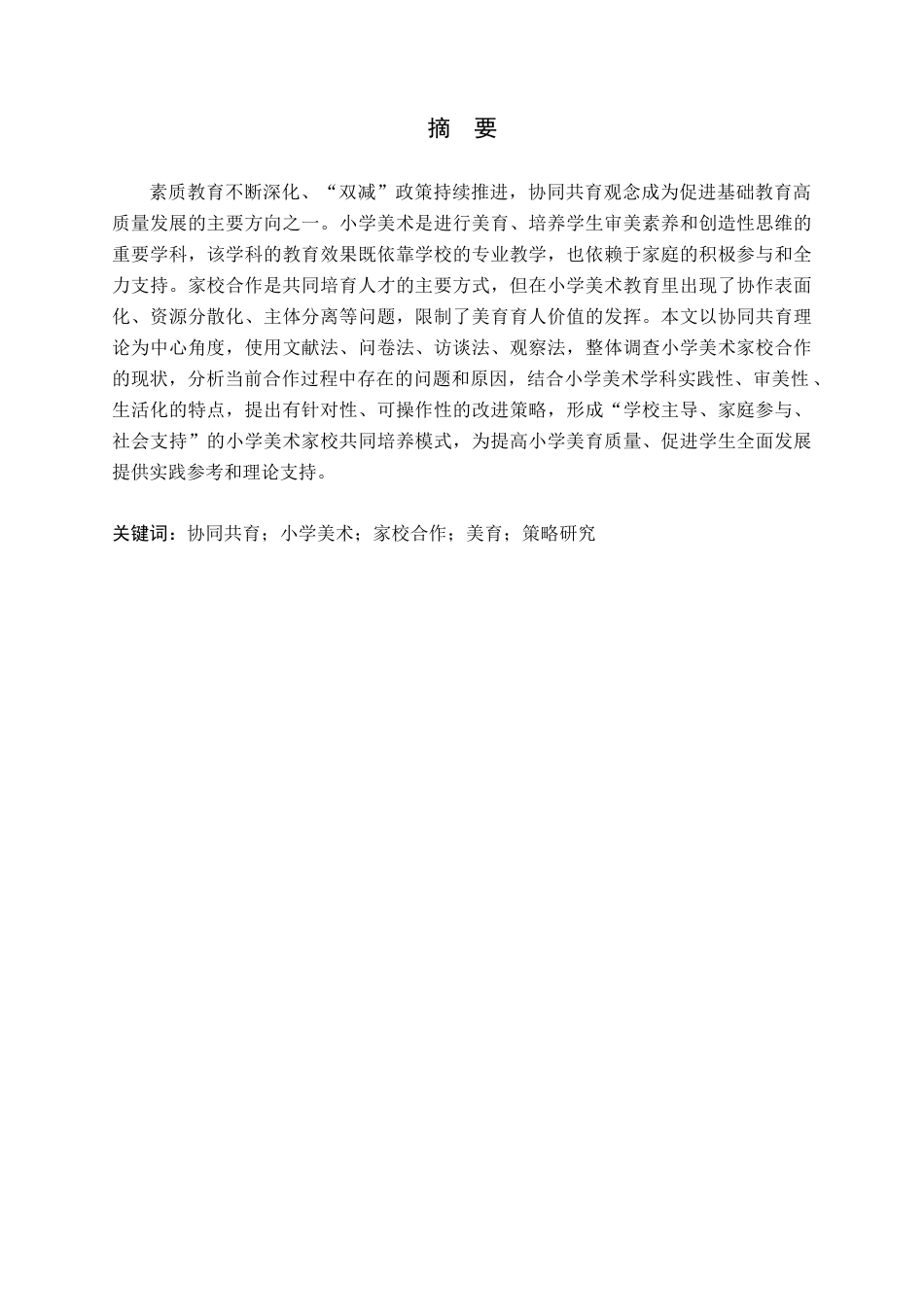 26年WH小学教育本科 协同共育视角下小学美术家校合作的策略研究8.32-AI14.64(20267字).docx_第1页