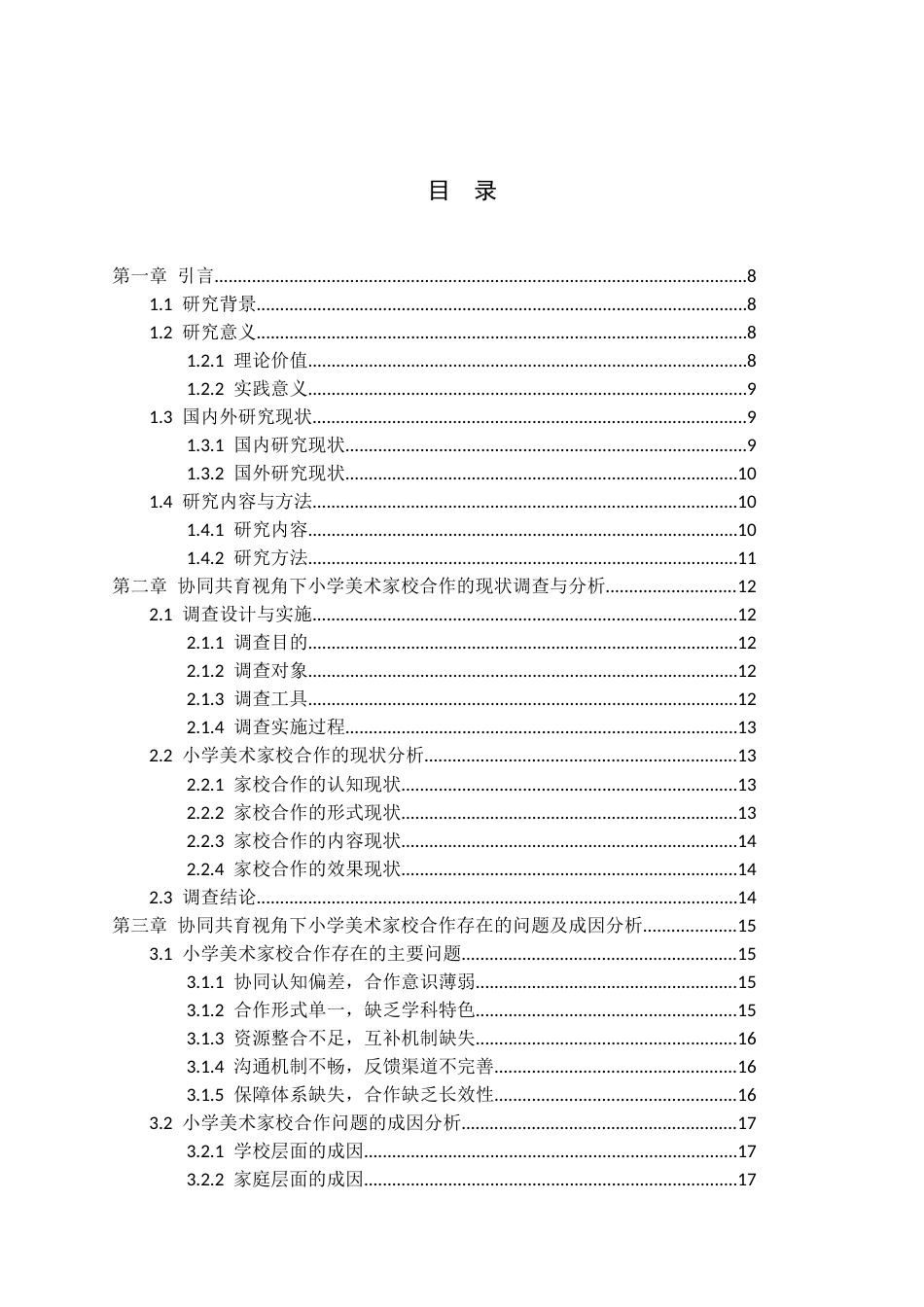 26年WH小学教育本科 协同共育视角下小学美术家校合作的策略研究8.32-AI14.64(20267字).docx_第3页