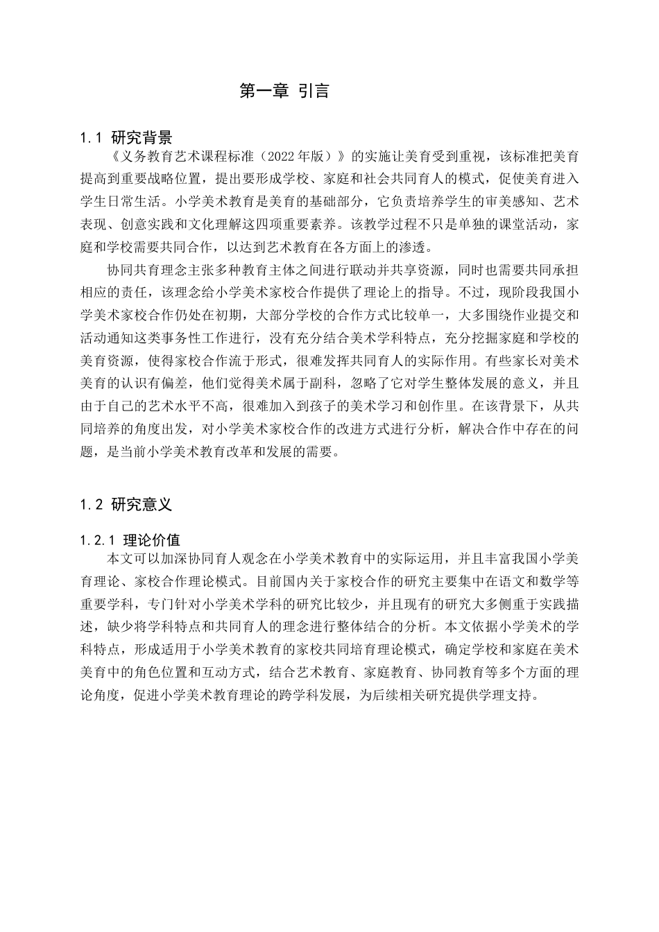 26年WH小学教育本科 协同共育视角下小学美术家校合作的策略研究8.32-AI14.64(20267字).docx_第5页