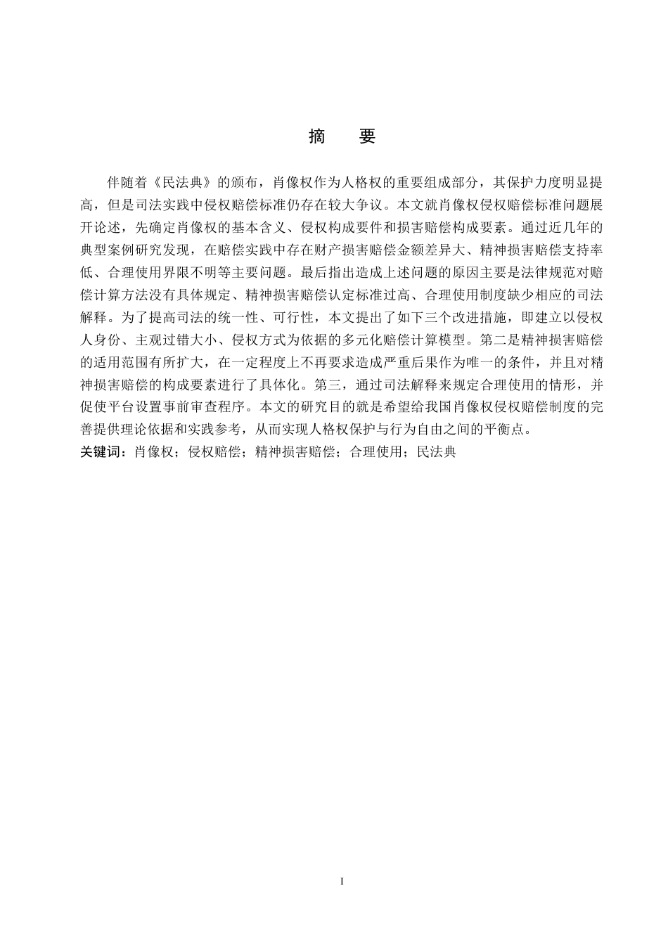26年WH法学 肖像权侵权赔偿标准问题研究9.35-AI8.46(12108字).docx_第2页