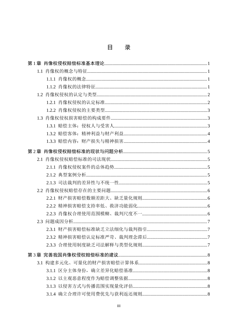 26年WH法学 肖像权侵权赔偿标准问题研究9.35-AI8.46(12108字).docx_第4页