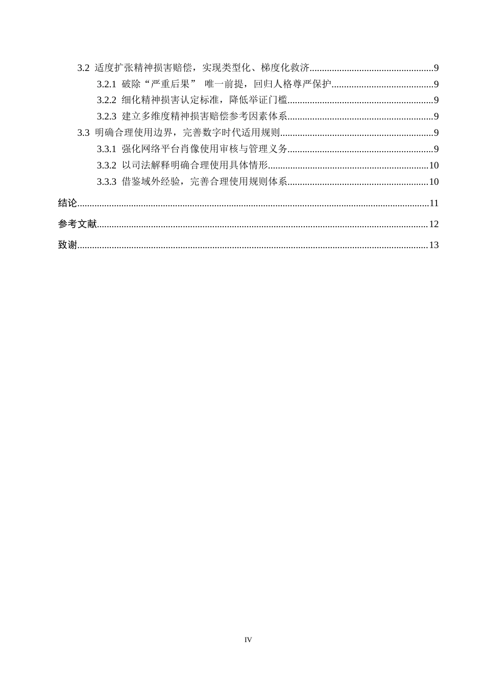 26年WH法学 肖像权侵权赔偿标准问题研究9.35-AI8.46(12108字).docx_第5页