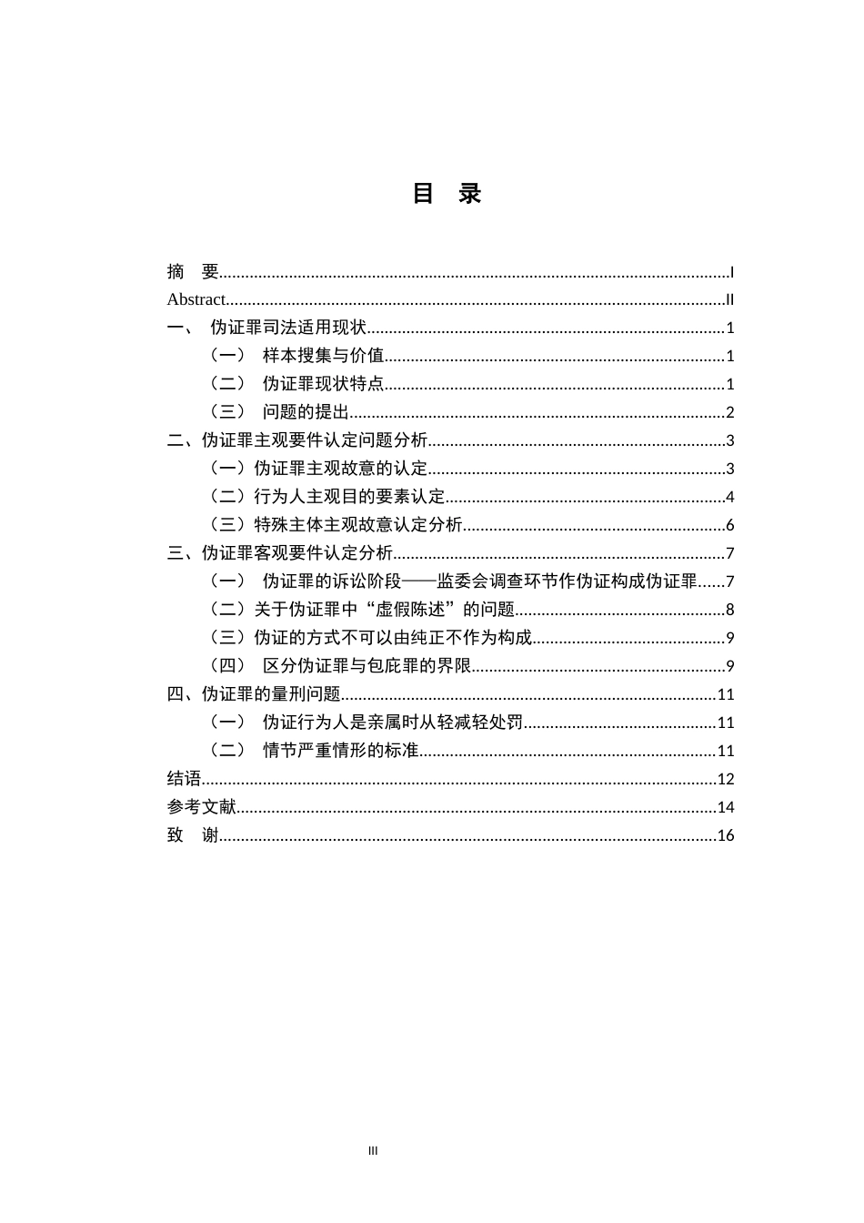 26年WH法学 伪证罪的司法适用问题研究19.31-AI22.16-约16655字符.docx_第3页