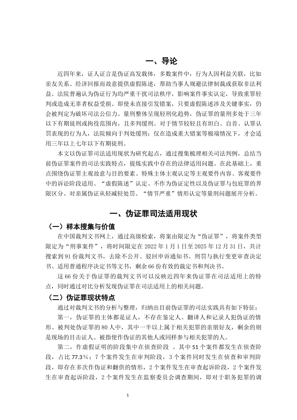 26年WH法学 伪证罪的司法适用问题研究19.31-AI22.16-约16655字符.docx_第4页