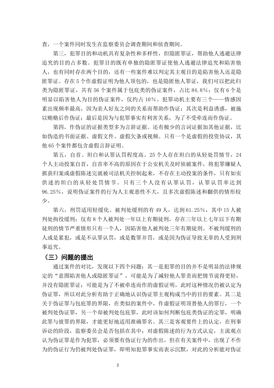 26年WH法学 伪证罪的司法适用问题研究19.31-AI22.16-约16655字符.docx_第5页