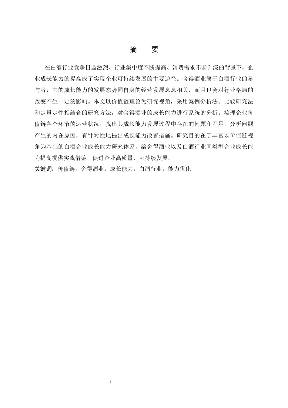 26年WH财务管理 基于价值链视角的舍得酒业成长能力优化研究8.12-AI7.3(14132字).docx_第1页