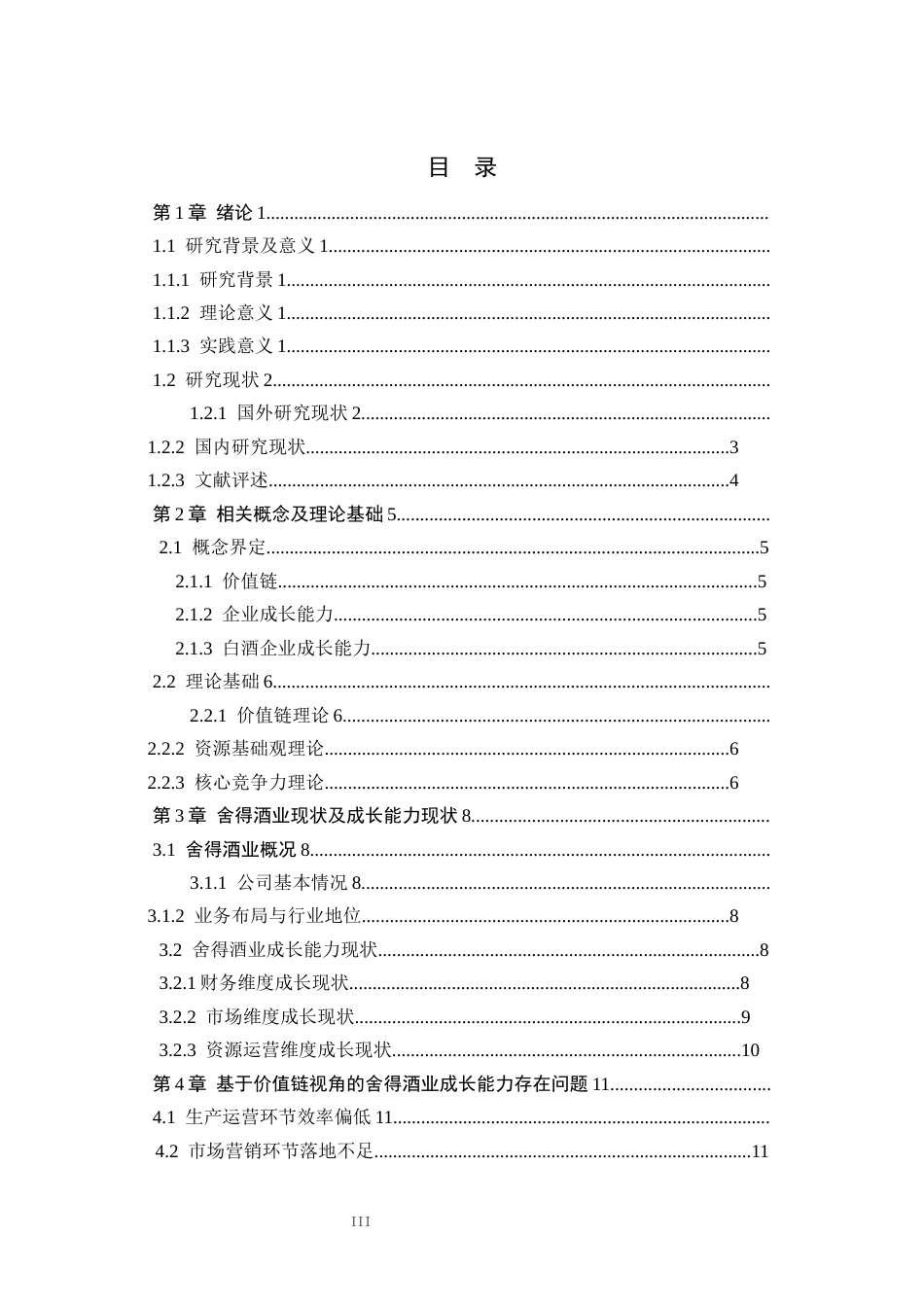 26年WH财务管理 基于价值链视角的舍得酒业成长能力优化研究8.12-AI7.3(14132字).docx_第3页
