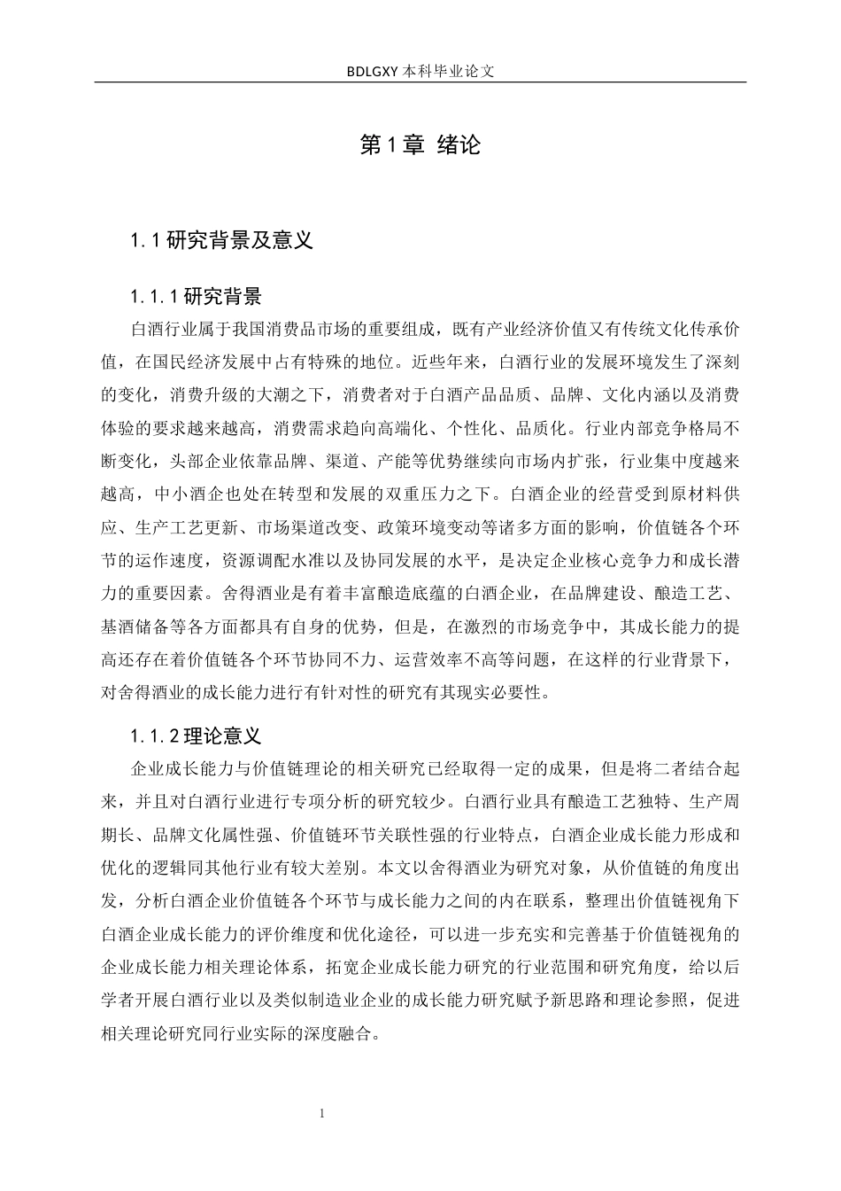 26年WH财务管理 基于价值链视角的舍得酒业成长能力优化研究8.12-AI7.3(14132字).docx_第5页