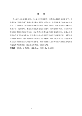 26年WH财务管理 基于价值链视角的舍得酒业成长能力优化研究8.12-AI7.3(14132字).docx