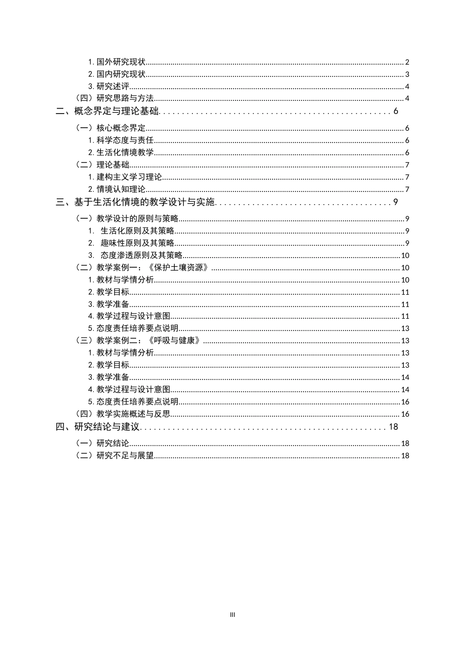 26年WH科学教育 基于生活化情境的小学四年级学生科学态度责任培养的教学研究9.07-AI7.5-约16359字符.docx_第3页