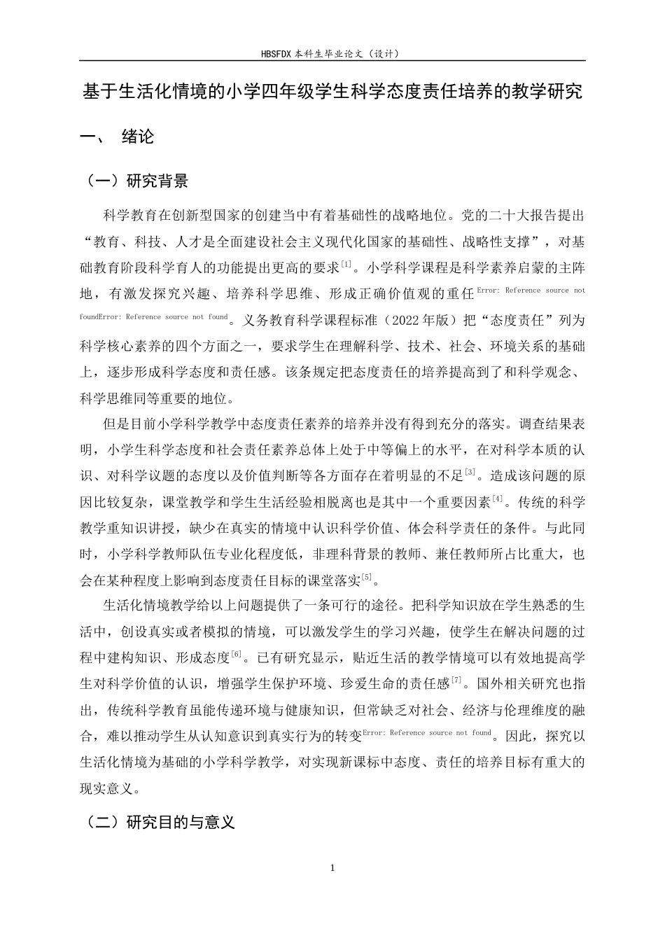 26年WH科学教育 基于生活化情境的小学四年级学生科学态度责任培养的教学研究9.07-AI7.5-约16359字符.docx_第4页