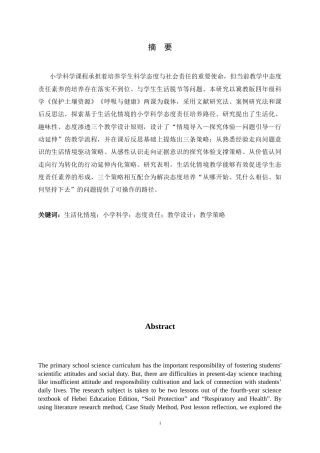 26年WH科学教育 基于生活化情境的小学四年级学生科学态度责任培养的教学研究9.07-AI7.5-约16359字符.docx
