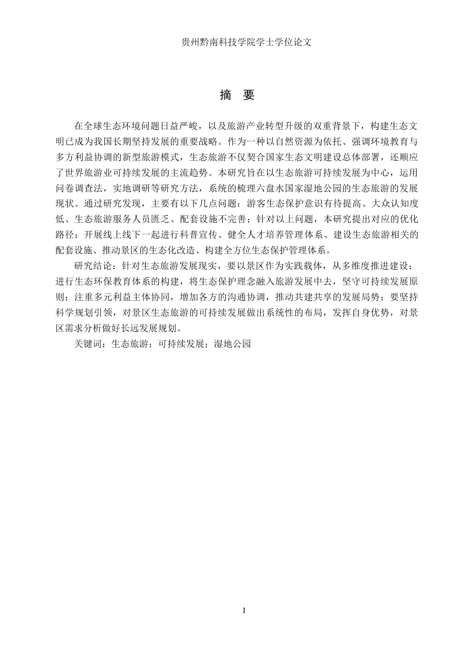 26年WH旅游管理 六盘水市旅游可持续发展策略研究15.79-AI19.69(14478字).docx_第1页
