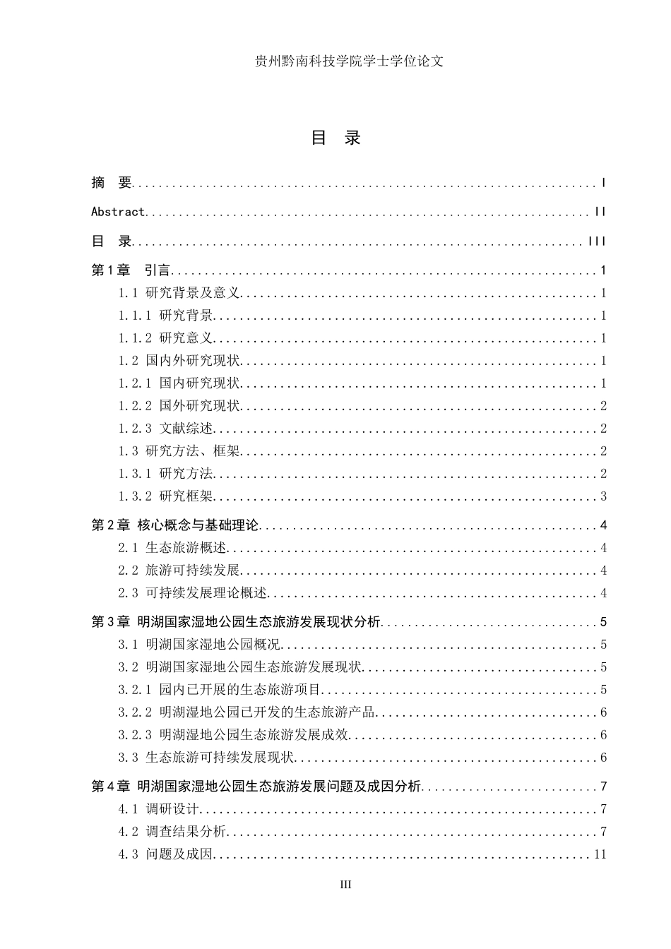 26年WH旅游管理 六盘水市旅游可持续发展策略研究15.79-AI19.69(14478字).docx_第3页