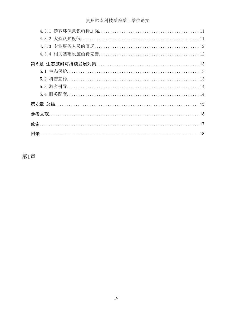 26年WH旅游管理 六盘水市旅游可持续发展策略研究15.79-AI19.69(14478字).docx_第4页