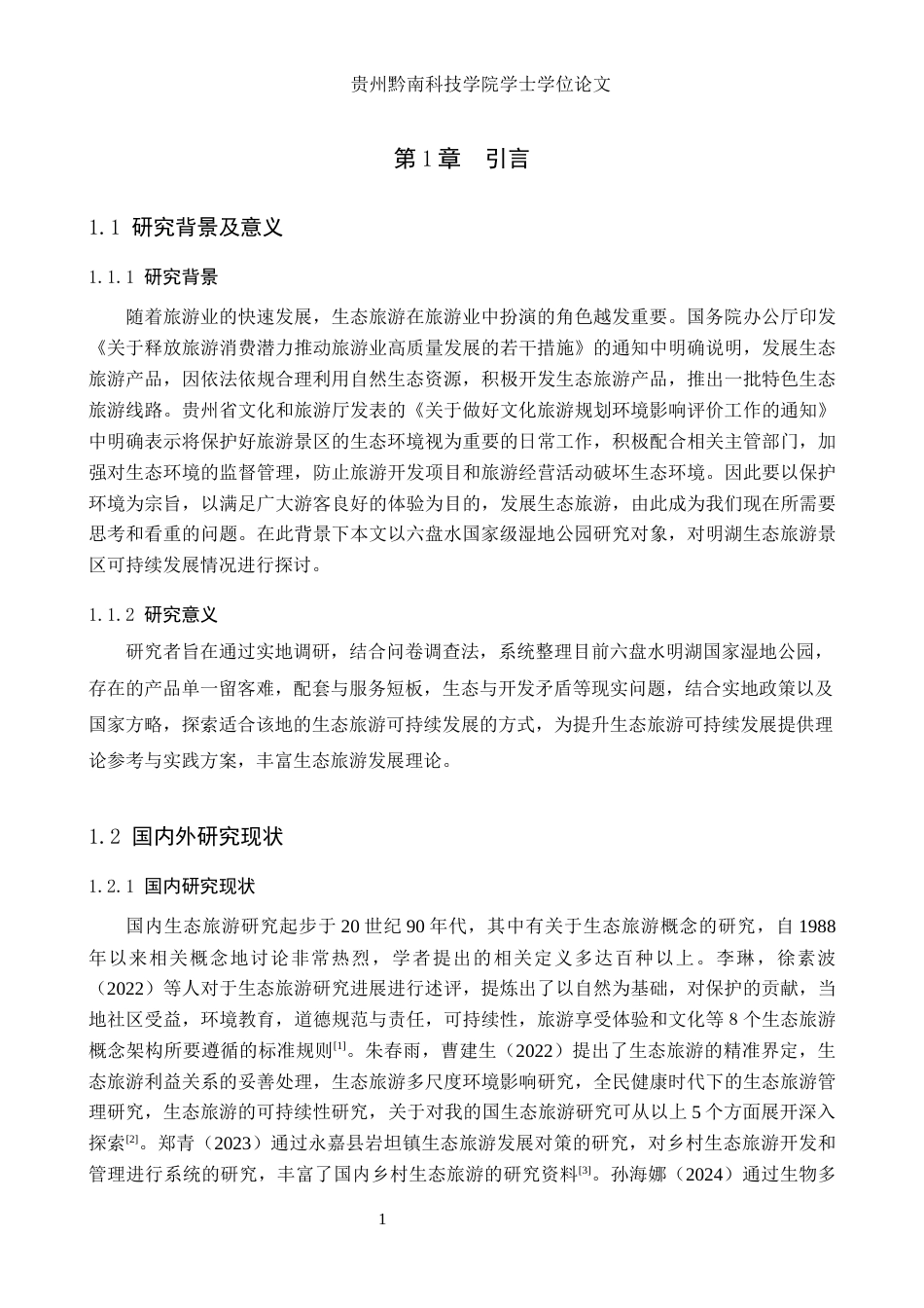 26年WH旅游管理 六盘水市旅游可持续发展策略研究15.79-AI19.69(14478字).docx_第5页