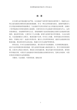 26年WH旅游管理 六盘水市旅游可持续发展策略研究15.79-AI19.69(14478字).docx