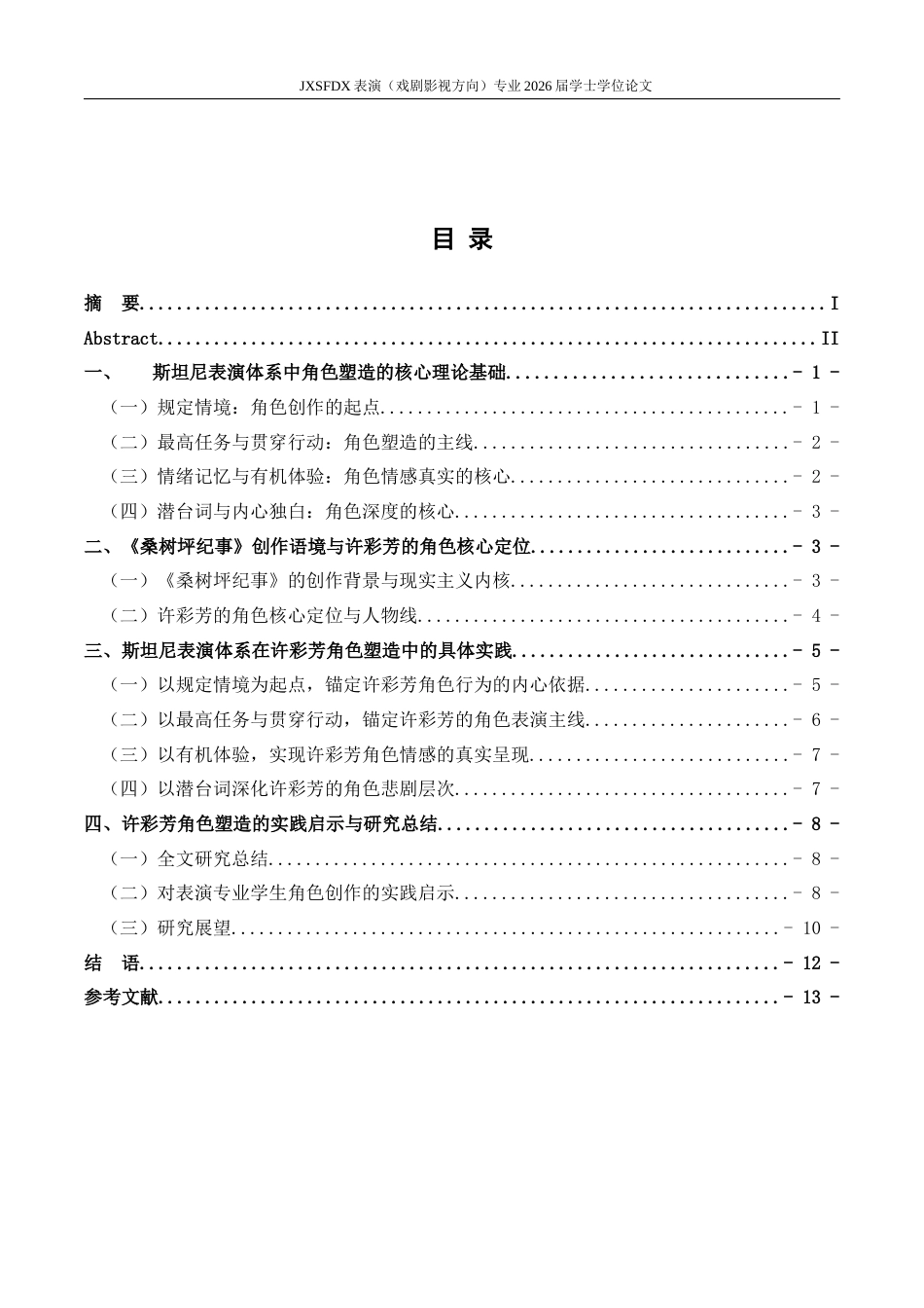 26年WH表演(戏剧影视) 浅析斯坦尼表演体系下的角色塑造——以1988年中戏版《桑树坪纪事》中许彩芳为例1.87-AI20.28-约12766字符.docx_第4页