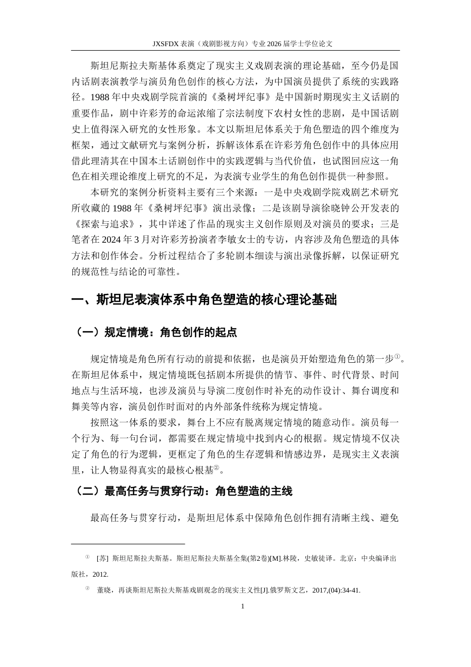26年WH表演(戏剧影视) 浅析斯坦尼表演体系下的角色塑造——以1988年中戏版《桑树坪纪事》中许彩芳为例1.87-AI20.28-约12766字符.docx_第5页