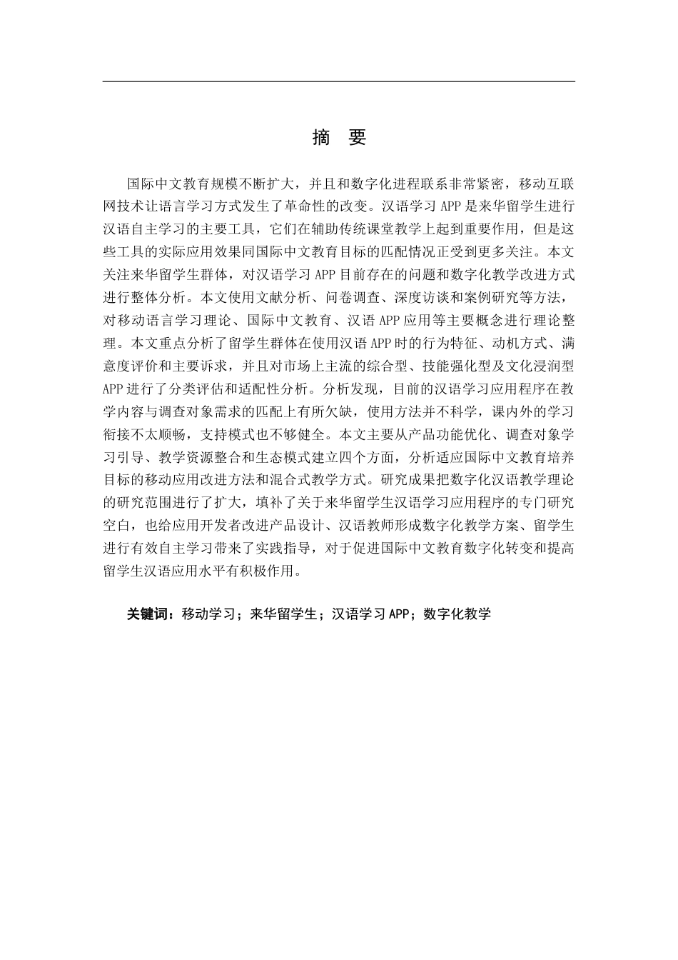 26年WH汉语国际教育 国际中文教育视域下来华留学生常用汉语学习APP的应用研究1.0-AI9.04_1-约18865字符.docx_第1页
