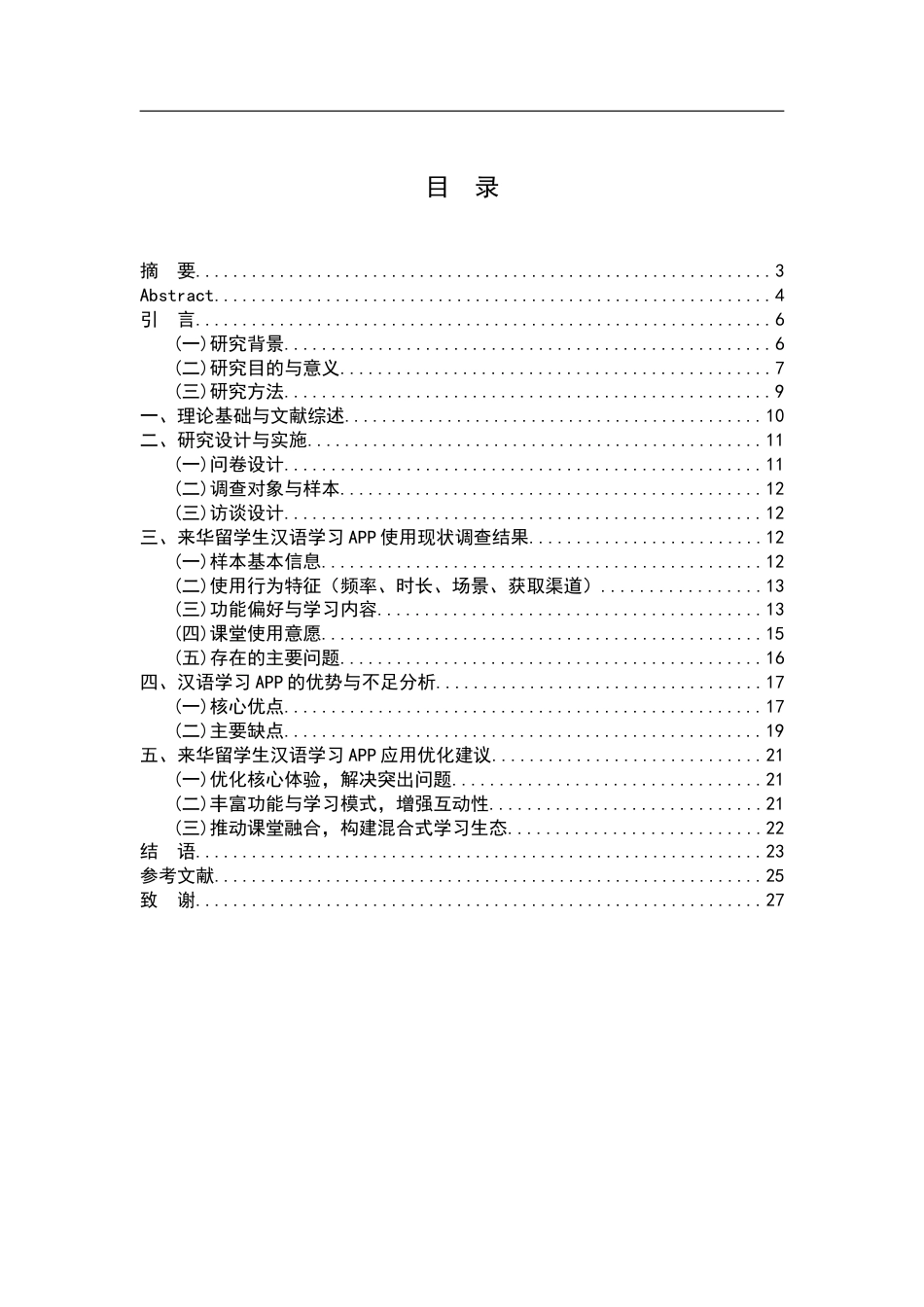 26年WH汉语国际教育 国际中文教育视域下来华留学生常用汉语学习APP的应用研究1.0-AI9.04_1-约18865字符.docx_第3页