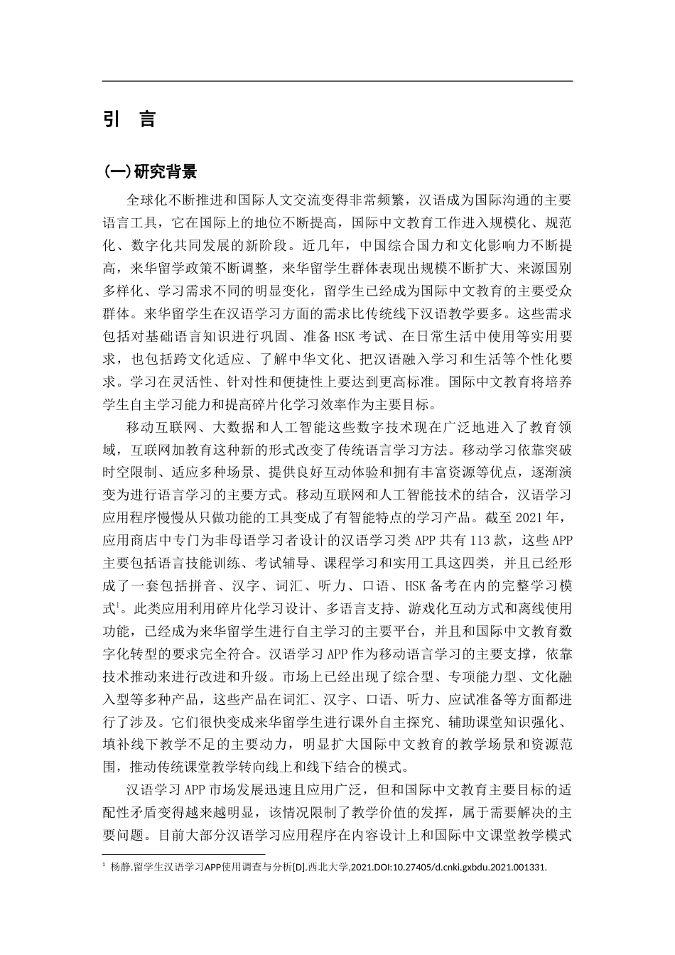 26年WH汉语国际教育 国际中文教育视域下来华留学生常用汉语学习APP的应用研究1.0-AI9.04_1-约18865字符.docx_第5页