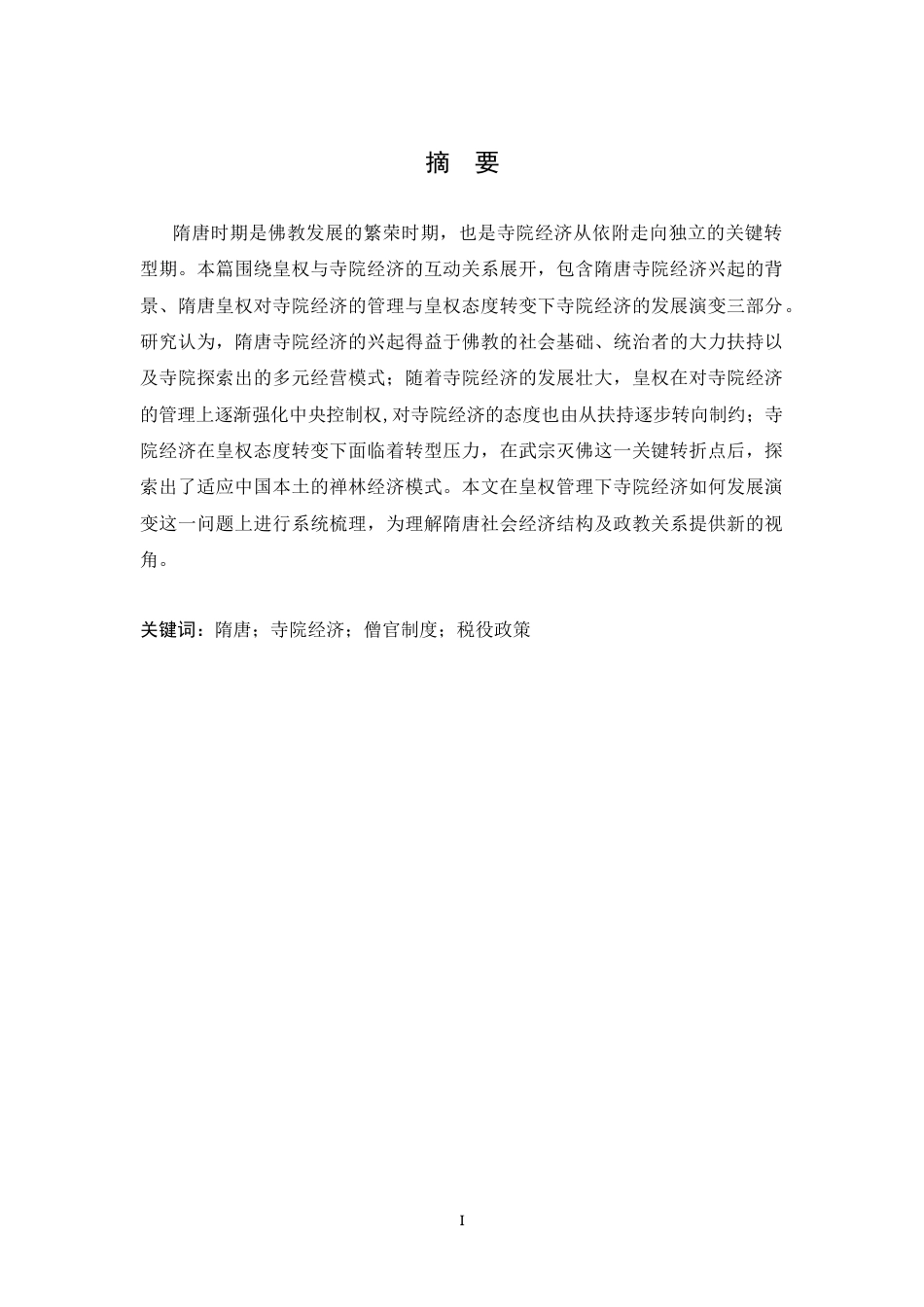 26年WH历史学 皇权视角下隋唐寺院经济的管理与发展13.46-AI4.41_1-约11125字符.docx_第1页