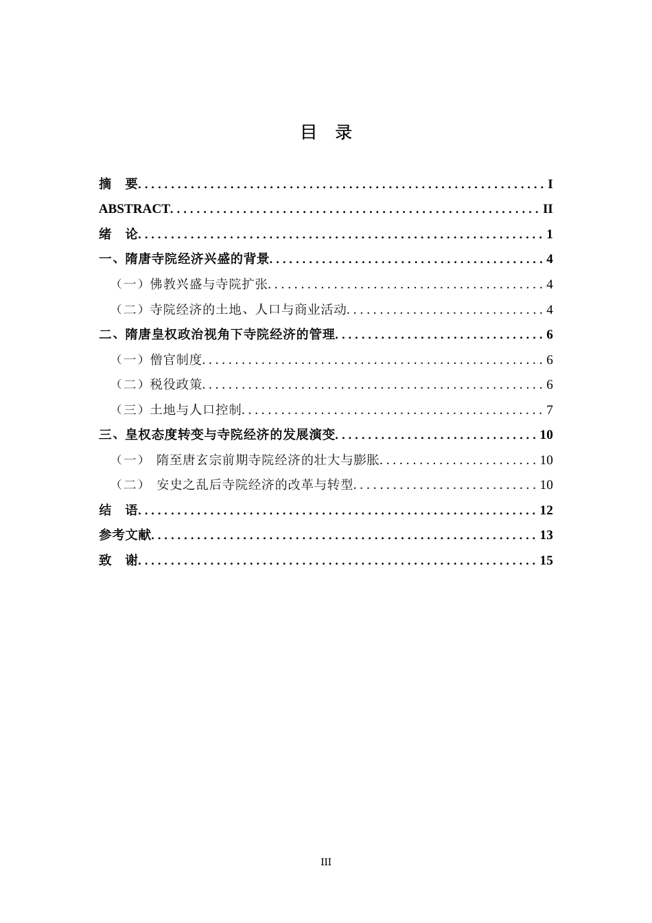 26年WH历史学 皇权视角下隋唐寺院经济的管理与发展13.46-AI4.41_1-约11125字符.docx_第3页